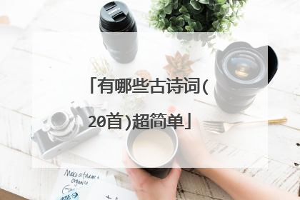 有哪些古诗词(20首)超简单