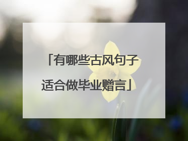 有哪些古风句子适合做毕业赠言