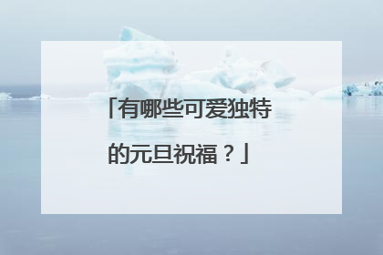 有哪些可爱独特的元旦祝福?