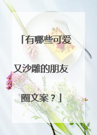 有哪些可爱又沙雕的朋友圈文案?