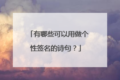 有哪些可以用做个性签名的诗句？