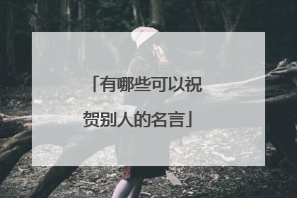 有哪些可以祝贺别人的名言