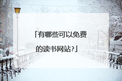 有哪些可以免费的读书网站?