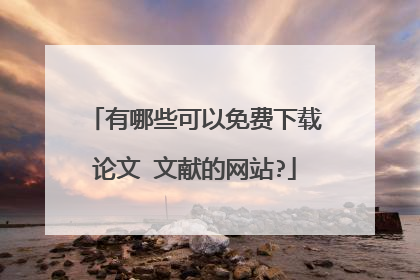 有哪些可以免费下载论文 文献的网站?