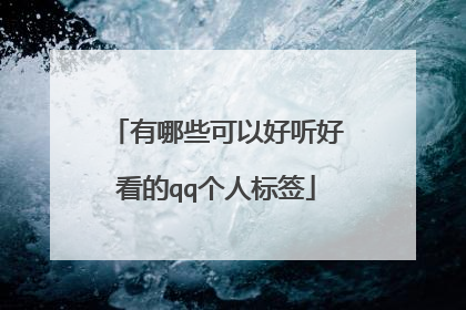 有哪些可以好听好看的qq个人标签