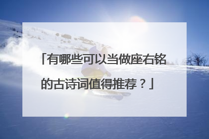 有哪些可以当做座右铭的古诗词值得推荐？