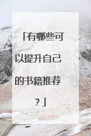 有哪些可以提升自己的书籍推荐?