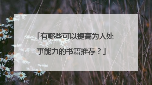 有哪些可以提高为人处事能力的书籍推荐？