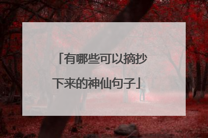 有哪些可以摘抄下来的神仙句子