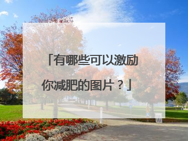 有哪些可以激励你减肥的图片？