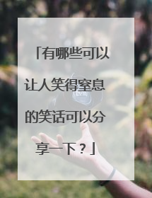 有哪些可以让人笑得窒息的笑话可以分享一下？