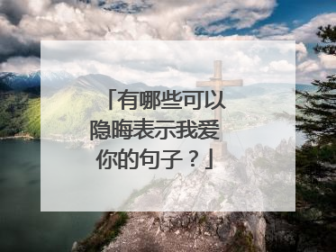 有哪些可以隐晦表示我爱你的句子?