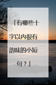 有哪些十字以内很有韵味的小短句？