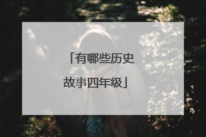 有哪些历史故事四年级