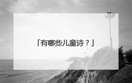 有哪些儿童诗?