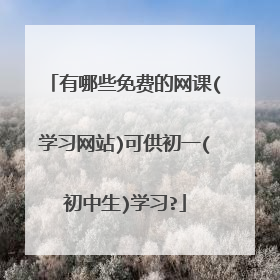 有哪些免费的网课(学习网站)可供初一(初中生)学习?