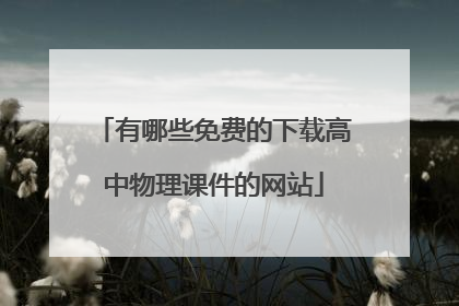 有哪些免费的下载高中物理课件的网站