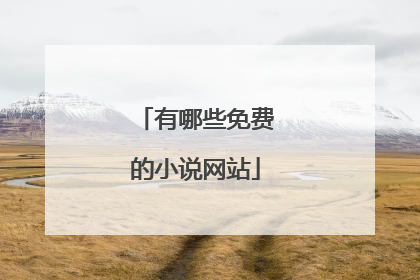 有哪些免费的小说网站