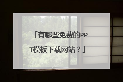 有哪些免费的PPT模板下载网站?