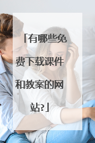 有哪些免费下载课件和教案的网站?