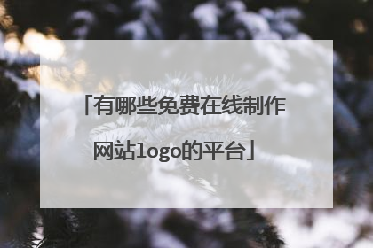 有哪些免费在线制作网站logo的平台