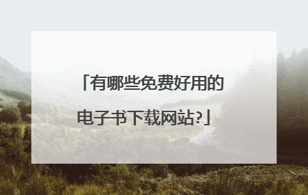 有哪些免费好用的电子书下载网站?