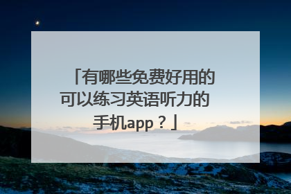 有哪些免费好用的可以练习英语听力的手机app?