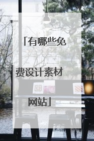 有哪些免费设计素材网站