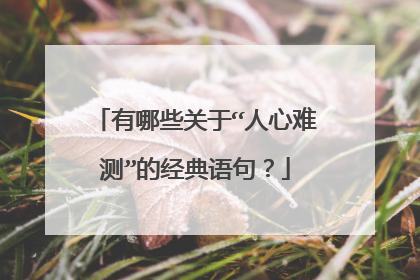 有哪些关于“人心难测”的经典语句？