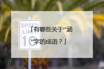 有哪些关于“涵”字的成语？