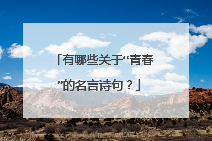 有哪些关于“青春”的名言诗句？