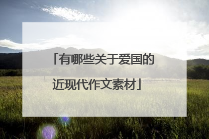 有哪些关于爱国的近现代作文素材