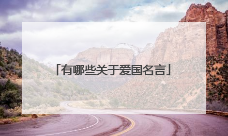 有哪些关于爱国名言