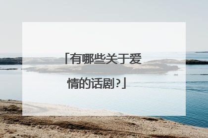 有哪些关于爱情的话剧?