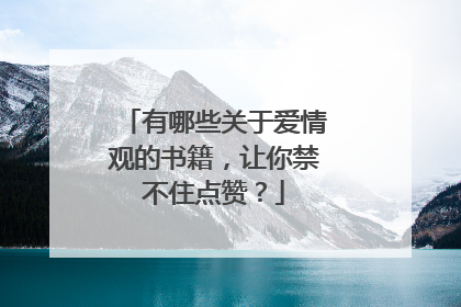 有哪些关于爱情观的书籍,让你禁不住点赞?