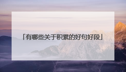有哪些关于积累的好句好段