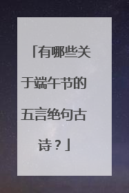 有哪些关于端午节的五言绝句古诗?