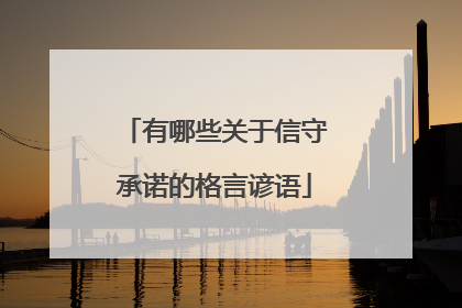 有哪些关于信守承诺的格言谚语