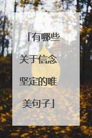 有哪些关于信念坚定的唯美句子