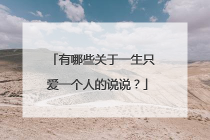 有哪些关于一生只爱一个人的说说?