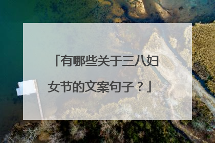 有哪些关于三八妇女节的文案句子?