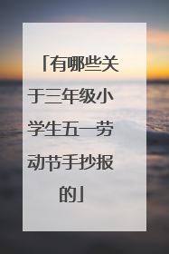 有哪些关于三年级小学生五一劳动节手抄报的