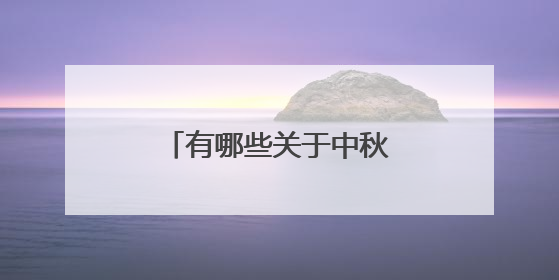 有哪些关于中秋节的文案呢?