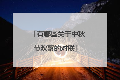 有哪些关于中秋节欢聚的对联