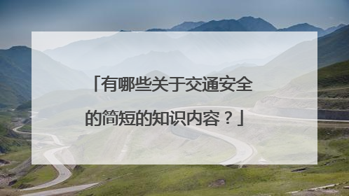 有哪些关于交通安全的简短的知识内容?