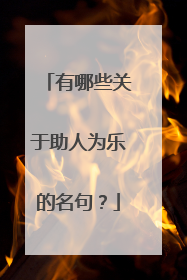 有哪些关于助人为乐的名句？