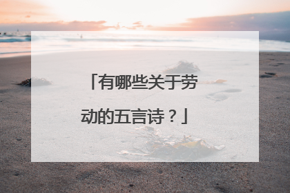有哪些关于劳动的五言诗？