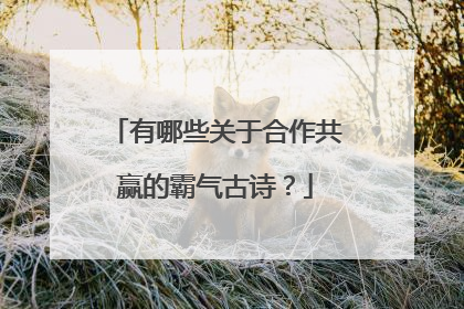 有哪些关于合作共赢的霸气古诗？