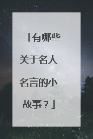 有哪些关于名人名言的小故事?