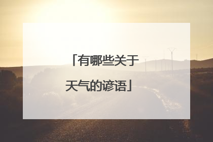 有哪些关于天气的谚语